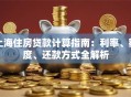 上海住房贷款计算指南：利率、额度、还款方式全解析