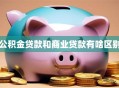 公积金贷款和商业贷款有啥区别