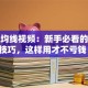 股票均线视频：新手必看的实战技巧，这样用才不亏钱！
