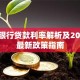 邢台银行贷款利率解析及2025年最新政策指南