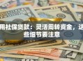 用社保贷款：灵活周转资金，这些细节要注意