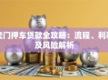 虎门押车贷款全攻略：流程、利率及风险解析