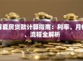 首套房贷款计算指南：利率、月供、流程全解析