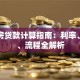 首套房贷款计算指南：利率、月供、流程全解析
