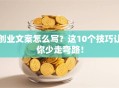 创业文案怎么写？这10个技巧让你少走弯路！