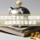 建行贷款额度解析：如何申请更高额度及注意事项