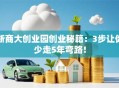 浙商大创业园创业秘籍：3步让你少走5年弯路！