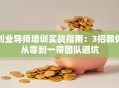 创业导师培训实战指南：3招教你从零到一带团队避坑
