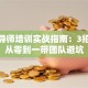 创业导师培训实战指南：3招教你从零到一带团队避坑