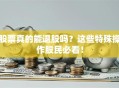 股票真的能退股吗？这些特殊操作股民必看！