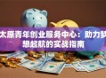 太原青年创业服务中心：助力梦想起航的实战指南