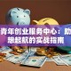 太原青年创业服务中心：助力梦想起航的实战指南