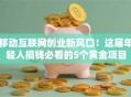 移动互联网创业新风口！这届年轻人搞钱必看的5个黄金项目