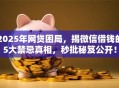 2025年网贷困局，揭微信借钱的5大禁忌真相，秒批秘笈公开！
