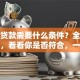 社保贷款需要什么条件？全解析来了，看看你是否符合，一文讲清楚