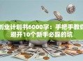 创业计划书6000字：手把手教你避开10个新手必踩的坑
