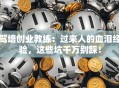 驾培创业教练：过来人的血泪经验，这些坑千万别踩！