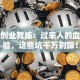 驾培创业教练：过来人的血泪经验，这些坑千万别踩！