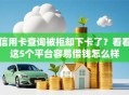 信用卡查询被拒却下卡了？看看这5个平台容易借钱怎么样