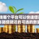 急用钱哪个平台可以快速借两万2025年随借随还的可选的数量挺多！本文为您深入聚合这五个黑户借款平台！