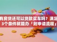 有房贷还可以贷款买车吗？满足3个条件就能办「附申请流程」
