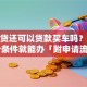 有房贷还可以贷款买车吗？满足3个条件就能办「附申请流程」