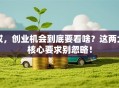 哎，创业机会到底要看啥？这两大核心要求别忽略！