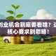 哎，创业机会到底要看啥？这两大核心要求别忽略！