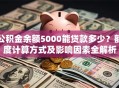 公积金余额5000能贷款多少？额度计算方式及影响因素全解析