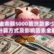 公积金余额5000能贷款多少？额度计算方式及影响因素全解析