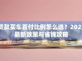 贷款买车首付比例怎么选？2023最新政策与省钱攻略