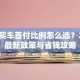 贷款买车首付比例怎么选？2023最新政策与省钱攻略