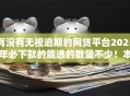 有没有无视逾期的网贷平台2025年必下款的能选的数量不少！本文为您细致归档这五个黑户网贷平台！