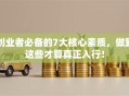 创业者必备的7大核心素质，做到这些才算真正入行！