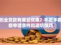 创业贷款有哪些优惠？手把手教你申请条件和避坑技巧
