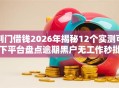 荆门借钱2026年揭秘12个实测可下平台盘点逾期黑户无工作秒批低门槛