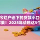 现如今烂户必下的贷款小口子2025苹果！2025年请瞧这5个714贷款口子苹果