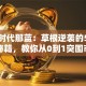创业时代那蓝：草根逆袭的5大实战秘籍，教你从0到1突围市场