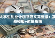 大学生创业计划书范文完整版：实战模板+避坑指南