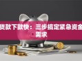 贷款下款快：三步搞定紧急资金需求