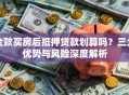 全款买房后抵押贷款划算吗？三大优势与风险深度解析