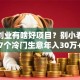 小镇创业有啥好项目？别小看！这7个冷门生意年入30万+