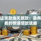 身份证贷款当天放款：急用钱必看的快速借款攻略