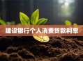 建设银行个人消费贷款利率