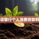 建设银行个人消费贷款利率