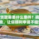 银行贷款需要什么条件？搞清楚这些，让你顺利申请不碰壁！