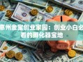 惠州金宝创业家园：创业小白必看的孵化器宝地