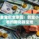惠州金宝创业家园：创业小白必看的孵化器宝地