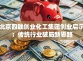 北京四联创业化工集团创业启示：传统行业破局新思路