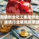 北京四联创业化工集团创业启示：传统行业破局新思路